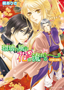 瑠璃の風に花は流れる 灰国の逆臣 電子書籍版