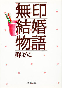 無印結婚物語 電子書籍版