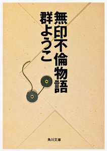 無印不倫物語 電子書籍版