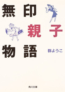 無印親子物語 電子書籍版