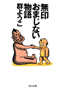 無印おまじない物語 電子書籍版