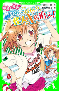 夢美と愛美の謎がいっぱい? 怪人Xを追え! 電子書籍版