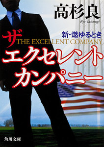 新・燃ゆるとき ザ エクセレント カンパニー 電子書籍版
