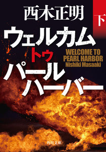 ウェルカム トゥ パールハーバー(下) 電子書籍版