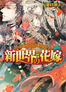 カーデュエイル物語3 新世界の花嫁 電子書籍版