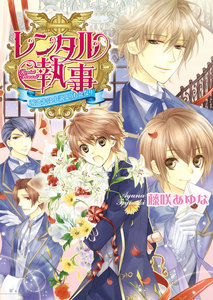 レンタル執事2 -派遣先は小説よりも奇なり- 電子書籍版