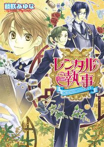 レンタル執事3 -お嬢様のお気の向くまま- 電子書籍版