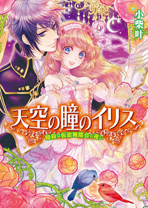天空の瞳のイリス2 暗殺は仮面舞踏会の夜に 電子書籍版