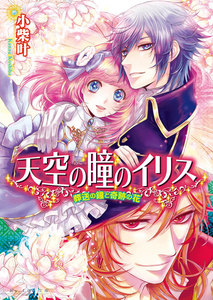 天空の瞳のイリス3 葬送の鐘と奇跡の花 電子書籍版