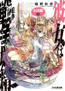 彼女は戦争妖精 小詩篇 2 電子書籍版