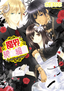 魔界紳士組曲 電子書籍版