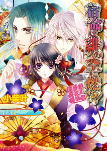 宿命は緋の空に燃ゆ! ～新米修祓師退魔録～2 電子書籍版