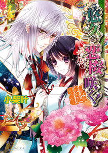 悠久の恋桜咲く! ～新米修祓師退魔録～3 電子書籍版