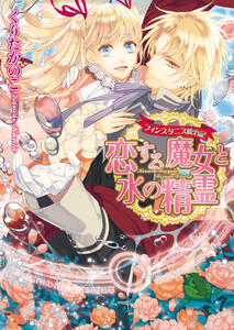 フィンスタニス統治記2 恋する魔女と水の精霊 電子書籍版