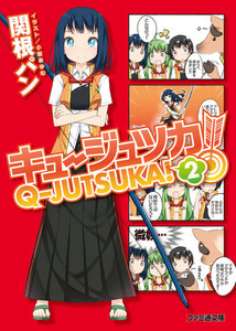 キュージュツカ! 2 電子書籍版