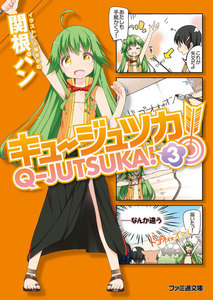 キュージュツカ! 3 電子書籍版