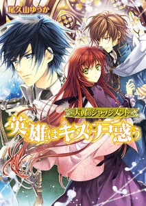 天翼のジャッジメント2 英雄はキスに戸惑う 電子書籍版