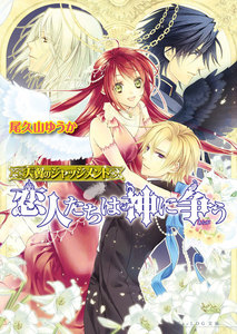 天翼のジャッジメント3 恋人達は神に争う 電子書籍版