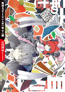 耳刈ネルリと十一人の一年十一組 電子書籍版