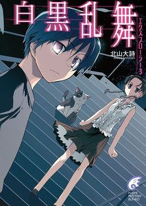 エクスプローラー3 白黒乱舞 電子書籍版