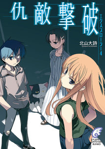 エクスプローラー4 仇敵撃破 電子書籍版