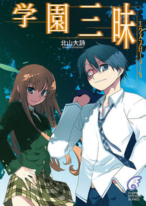 エクスプローラー5 学園三昧 電子書籍版