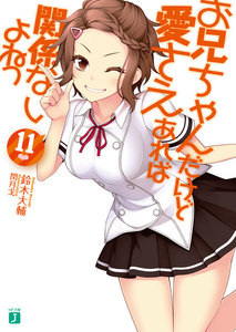 お兄ちゃんだけど愛さえあれば関係ないよねっ (11) 電子書籍版