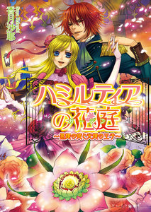 ハミルティアの花庭2 ～黒耀の姫と光耀の王子～ 電子書籍版