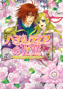 ハミルティアの花庭3 ～うるわしの国と奇跡の七華～ 電子書籍版