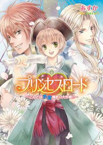 プリンセスロード2 ～こんどはお宝横取り大作戦!!～ 電子書籍版