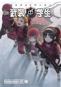武装中学生 バスケットアーミー 01後 電子書籍版