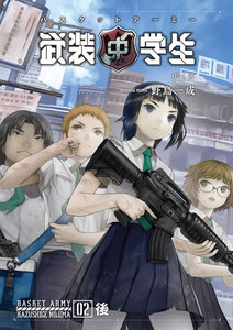 武装中学生 バスケットアーミー 02後 電子書籍版