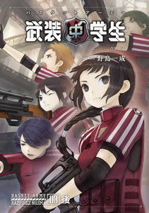 武装中学生 バスケットアーミー 03後 電子書籍版