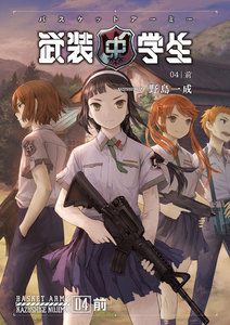 武装中学生 バスケットアーミー 04前 電子書籍版