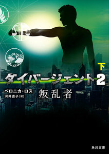 ダイバージェント2 叛乱者 下 電子書籍版
