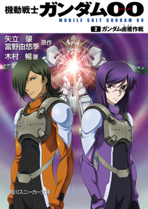 機動戦士ガンダム00 (2) ガンダム鹵獲作戦 電子書籍版
