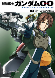 機動戦士ガンダム00 (3) フォーリンエンジェルス 電子書籍版