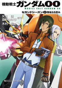 機動戦士ガンダム00 セカンドシーズン(2) 無垢なる歪み 電子書籍版