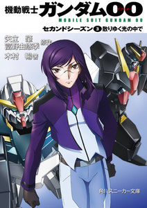 機動戦士ガンダム00 セカンドシーズン(3) 散りゆく光の中で 電子書籍版