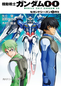 機動戦士ガンダム00 セカンドシーズン(5) 再生 電子書籍版