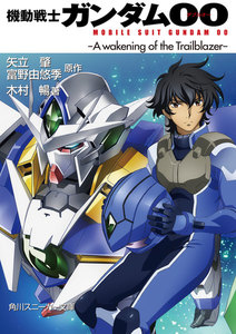 機動戦士ガンダム00 -A wakening of the Trailblazer- 電子書籍版
