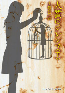 人質のジレンマ<下> 電子書籍版