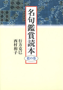 名句鑑賞読本 藍の巻 電子書籍版