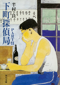 下町探偵局PART2 電子書籍版