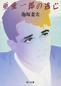 亜愛一郎の逃亡 電子書籍版