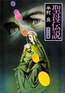 聖母伝説 電子書籍版