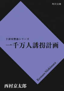北海道新幹線殺人事件 電子書籍版 西村京太郎 Yahoo ショッピング版 Ebookjapan
