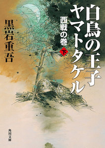 白鳥の王子 ヤマトタケル 西戦の巻(下) 電子書籍版