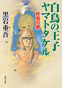 白鳥の王子 ヤマトタケル 終焉の巻 電子書籍版