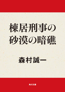 棟居刑事の砂漠の暗礁 電子書籍版